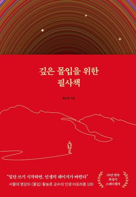 깊은 몰입을 위한 필사책