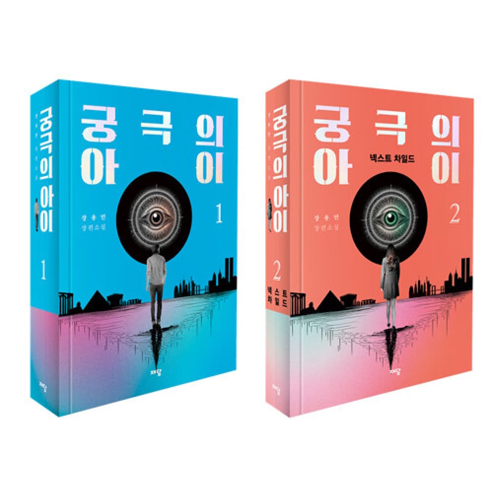궁극의 아이 세트 (1~2권,전2권)