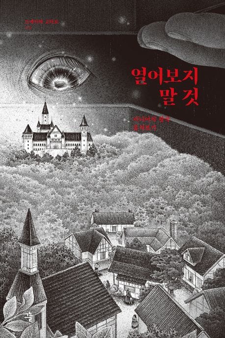 열어보지 말 것 (미니어처 왕국 훔쳐보기)