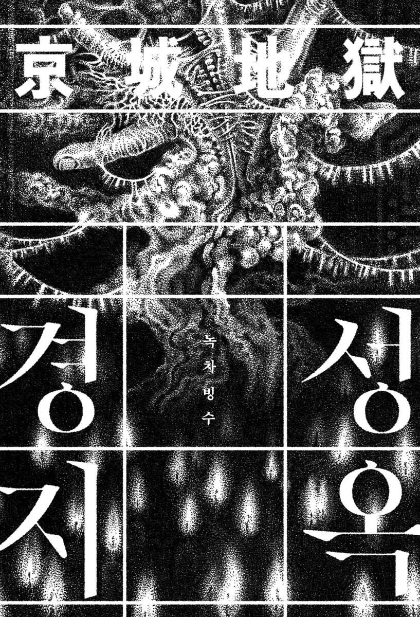 경성지옥 (녹차빙수 컬트 단편집)