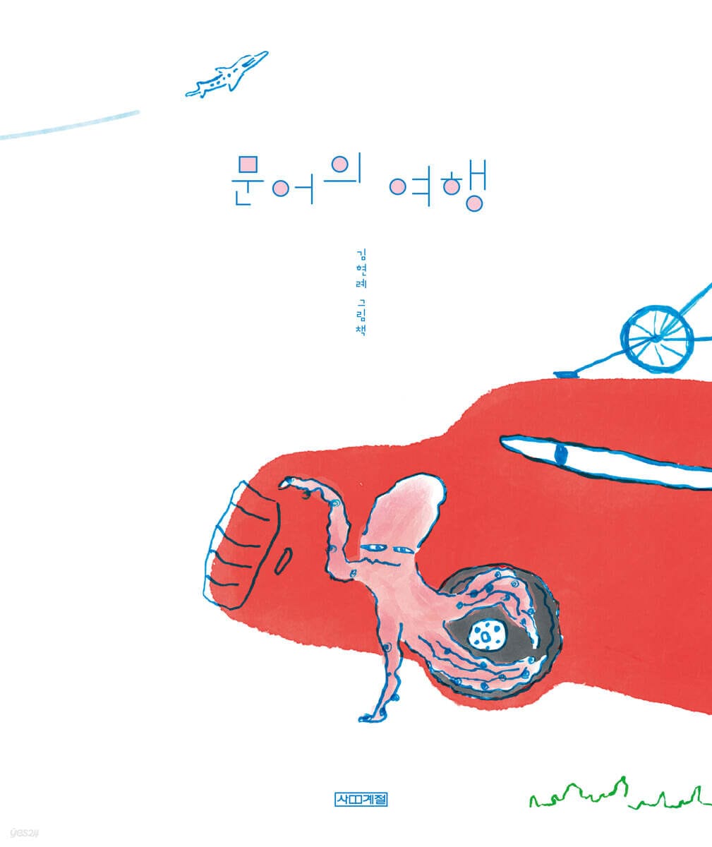 문어의 여행 (김현례 그림책)