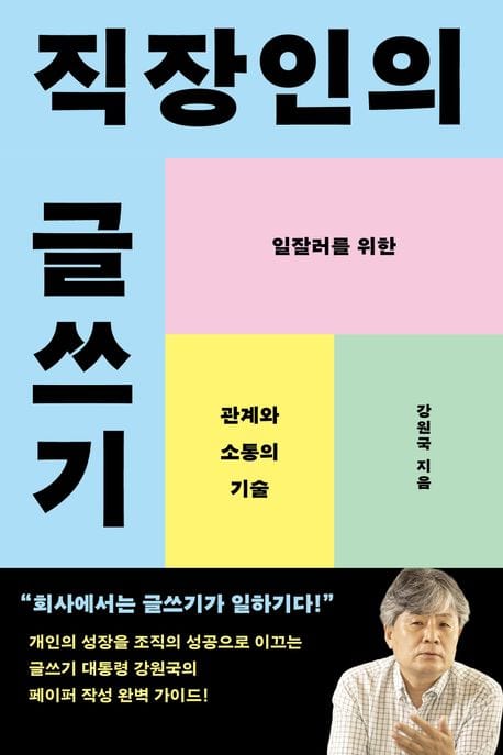 직장인의 글쓰기 (일잘러를 위한 관계와 소통의 기술)