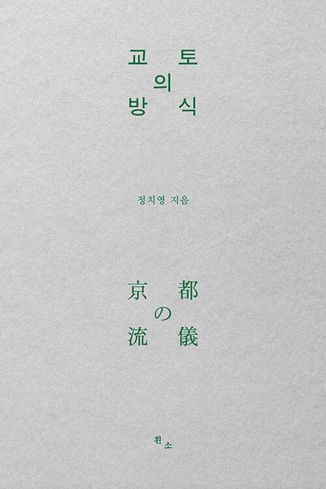 교토의 방식