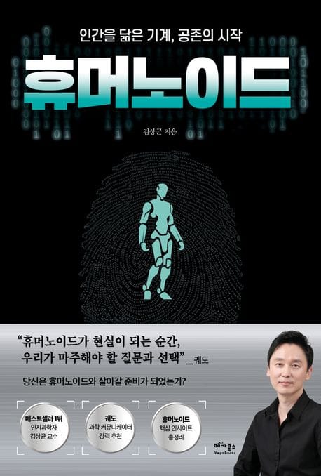 휴머노이드 (인간을 닮은 기계, 공존의 시작)