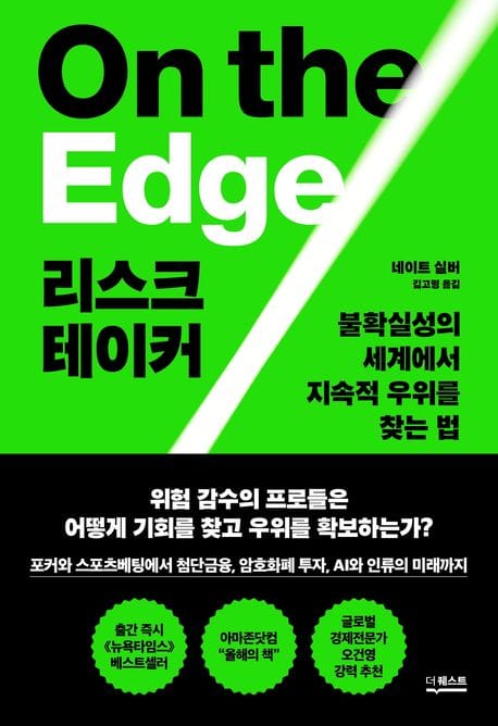 리스크테이커 (불확실성의 세계에서 지속적 우위를 찾는 법)