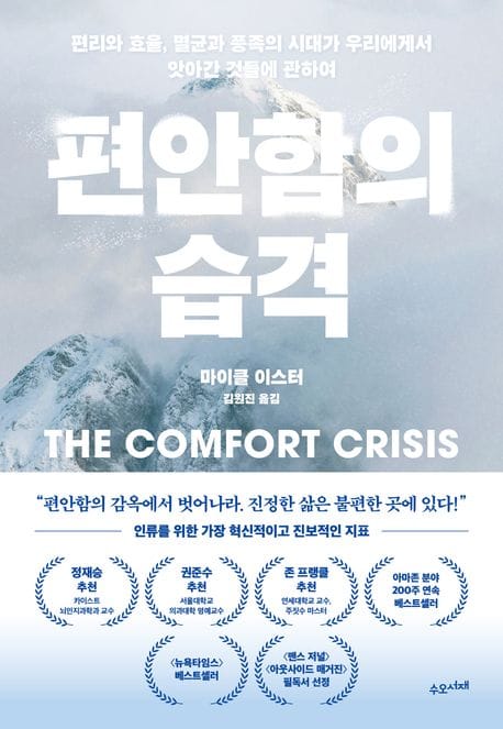 편안함의 습격 (편리와 효율, 멸균과 풍족의 시대가 우리에게서 앗아간 것들에 관하여)