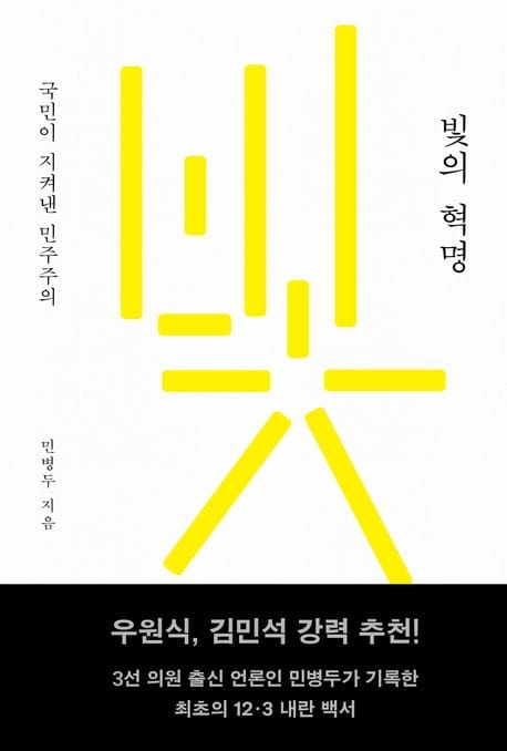 빛의 혁명 (국민이 지켜낸 민주주의)