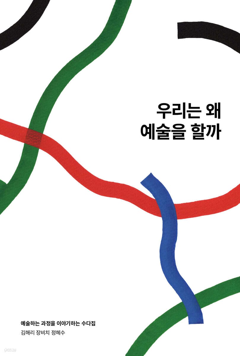 우리는 왜 예술을 할까 (예술하는 과정을 이야기하는 수다집)