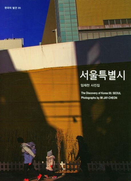 서울특별시 (임재천 사진집)