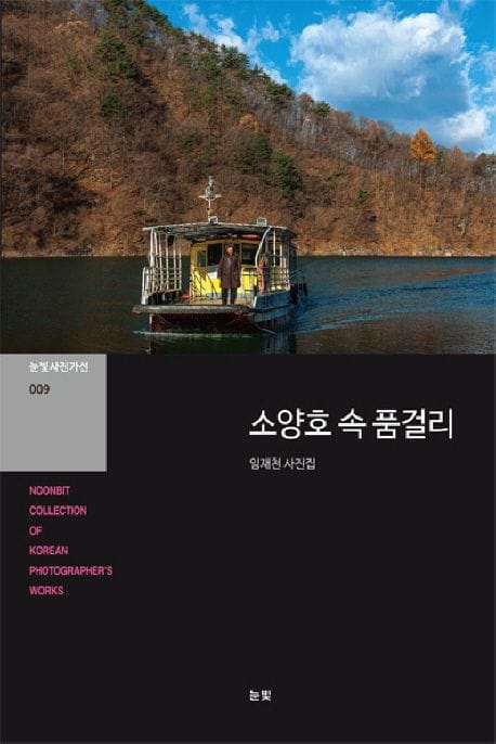 소양호 속 품걸리 (임재천 사진집)