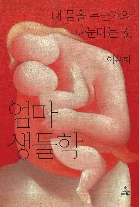 엄마 생물학