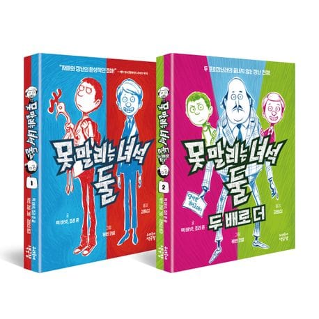 못 말리는 녀석 둘 세트