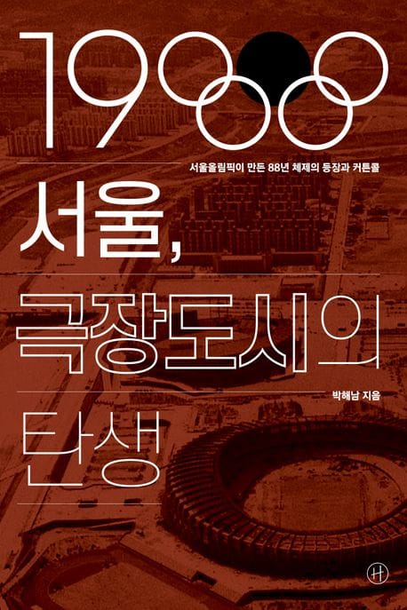 1988 서울, 극장도시의 탄생 (서울올림픽이 만든 88년 체제의 등장과 커튼콜)