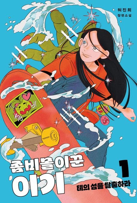 좀비몰이꾼 이기 1 (테의 섬을 탈출하라)