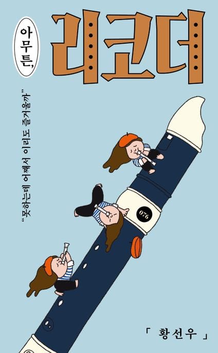 아무튼, 리코더 - 못하는데 어째서 이리도 즐거울까