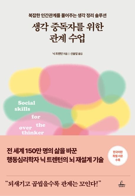 생각 중독자를 위한 관계 수업 (복잡한 인간관계를 풀어주는 생각 정리 솔루션)