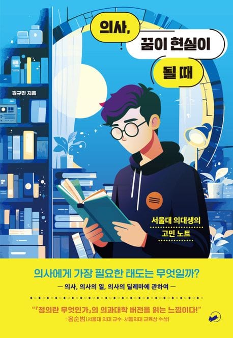 의사, 꿈이 현실이 될 때 (서울대 의대생의 고민 노트)
