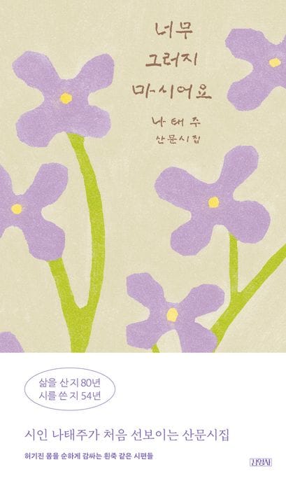 너무 그러지 마시어요 (나태주 산문시집)