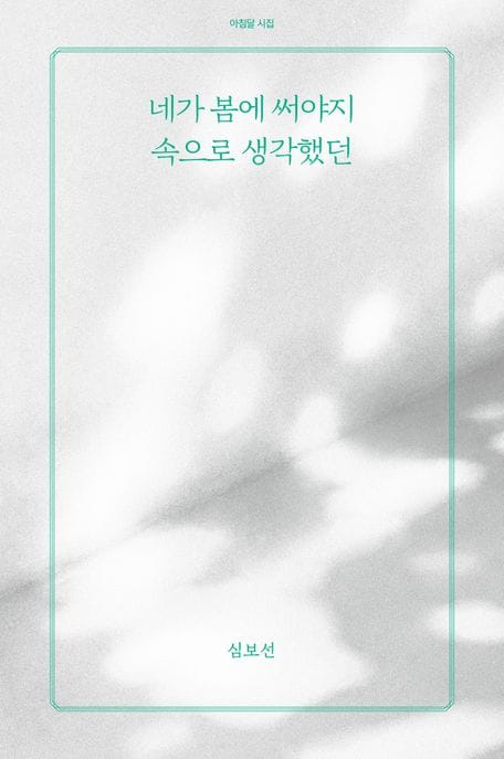 네가 봄에 써야지 속으로 생각했던