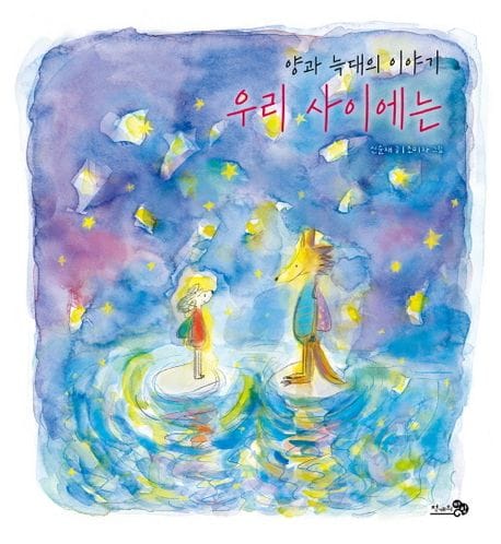 우리 사이에는: 양과 늑대의 이야기 (양과 늑대의 이야기)