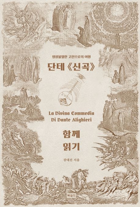 단테 신곡 함께 읽기 (영원불멸한 고전으로의 여행)