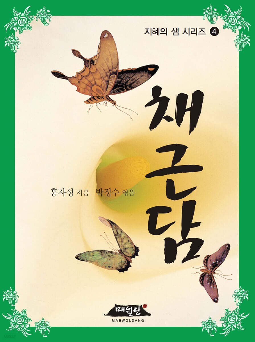 채근담 (개정판)