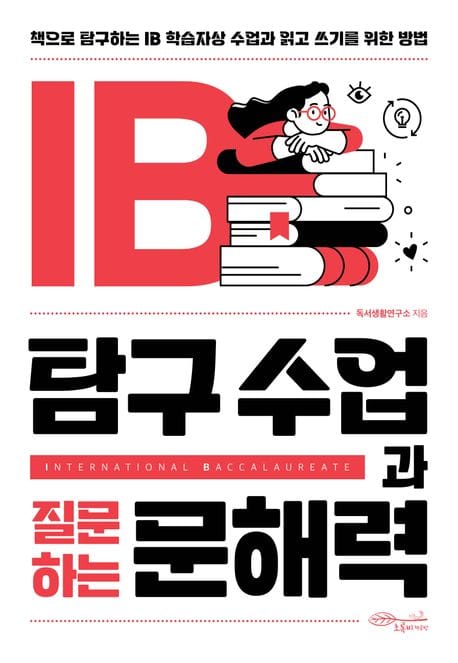 IB 탐구 수업과 질문하는 문해력 (책으로 탐구하는 IB 학습자상 수업과 읽고 쓰기를 위한 방법)