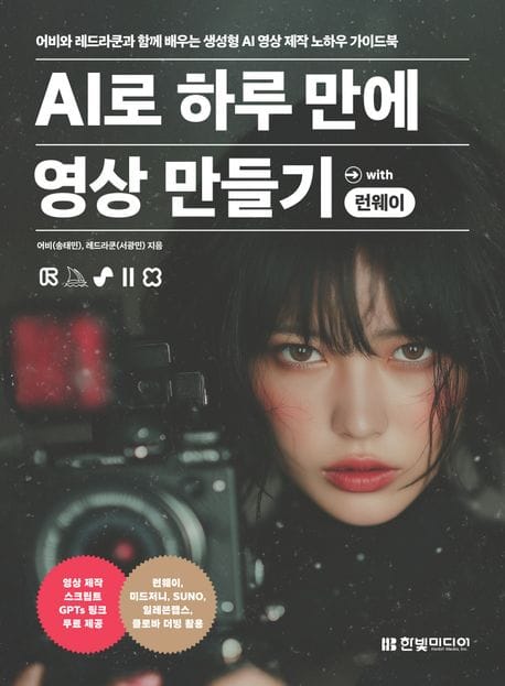 AI로 하루 만에 영상 만들기 with 런웨이 (어비와 레드라쿤과 함께 배우는 생성형 AI 제작 노하우 가이드북)