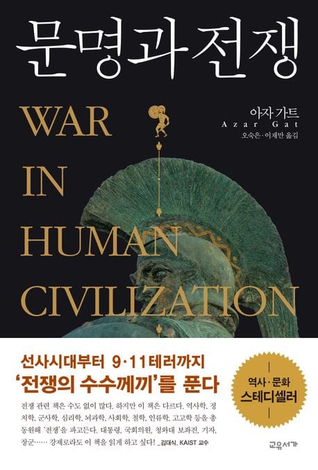 문명과 전쟁