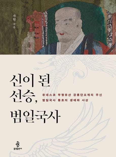 신이 된 선승, 범일국사 (유네스코 무형유산 강릉단오제의 주신 범일국가 통효의 생애와 사상)