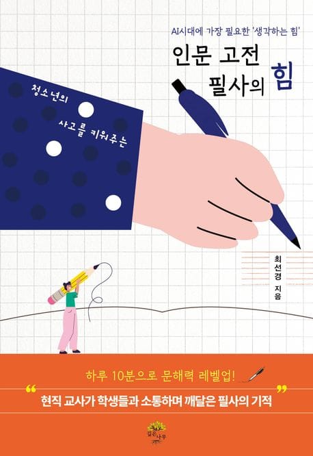 인문 고전 필사의 힘 (AI시대에 가장 필요한 ‘생각하는 힘’)