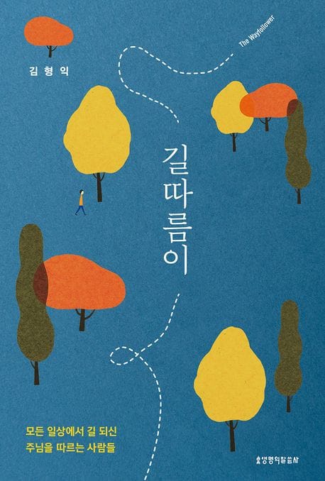 길따름이 (모든 일상에서 길 되신 주님을 따르는 사람들)