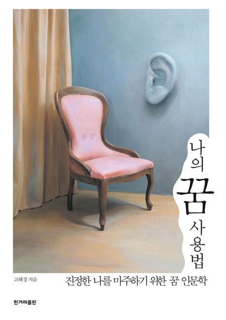 나의 꿈 사용법 (진정한 나를 마주하기 위한 꿈 인문학)