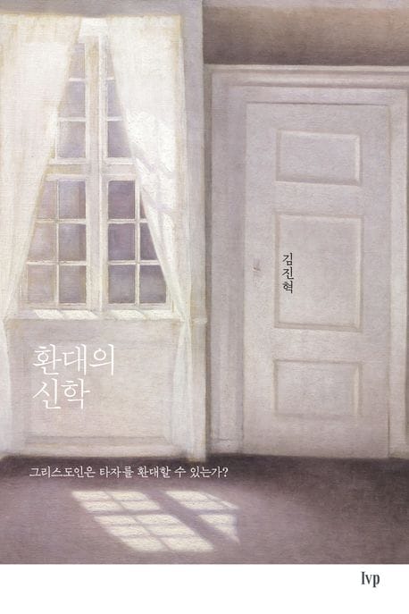 환대의 신학 (그리스도인은 타자를 환대할 수 있는가?)