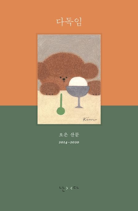 다독임 (오은 산문집)