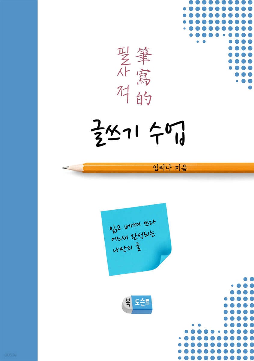 필사적 글쓰기 수업 (읽고 베껴 쓰다 어느새 완성되는 나만의 글)