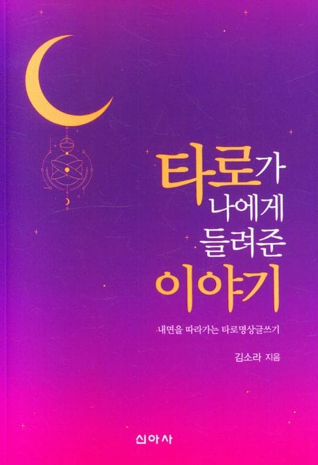 타로가 나에게 들려준 이야기 (내면을 따라가는 타로명상글쓰기)