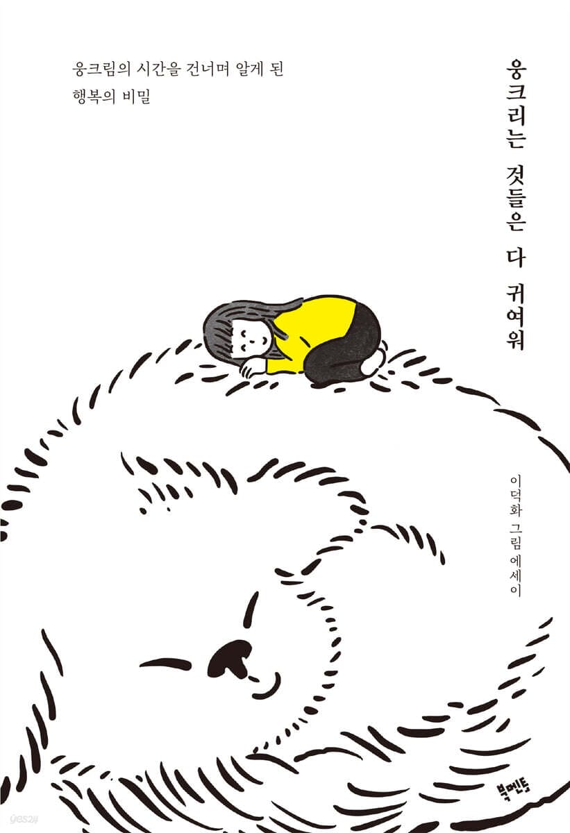 웅크리는 것들은 다 귀여워 (웅크림의 시간을 건너며 알게 된 행복의 비밀)