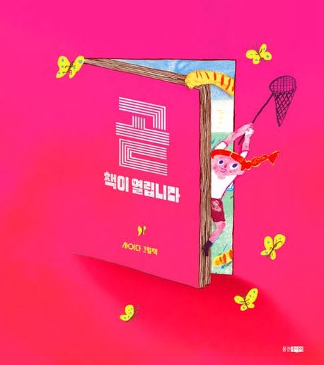 곧 책이 열립니다 (사이다 그림책)
