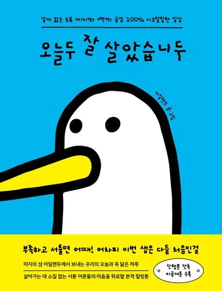 오늘두 잘 살았습니두 (날개 없는 조류 ‘이지’와 ‘백’의 공감 200% 시크털털한 일상)