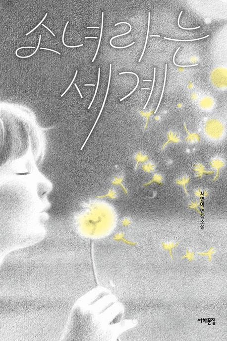 소녀라는 세계