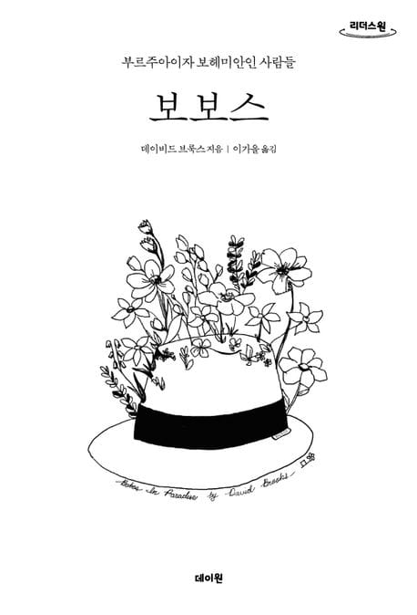 보보스(큰글자도서) (부르주아이자 보헤미안인 사람들)