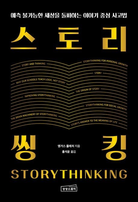 스토리씽킹 (예측 불가능한 세상을 돌파하는 이야기 중심 사고법)
