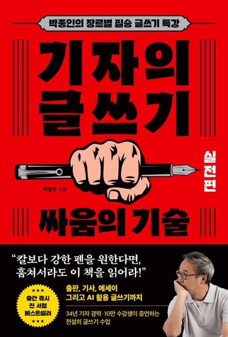 기자의 글쓰기: 실전편 싸움의 기술 (박종인의 장르별 필승 글쓰기 특강)