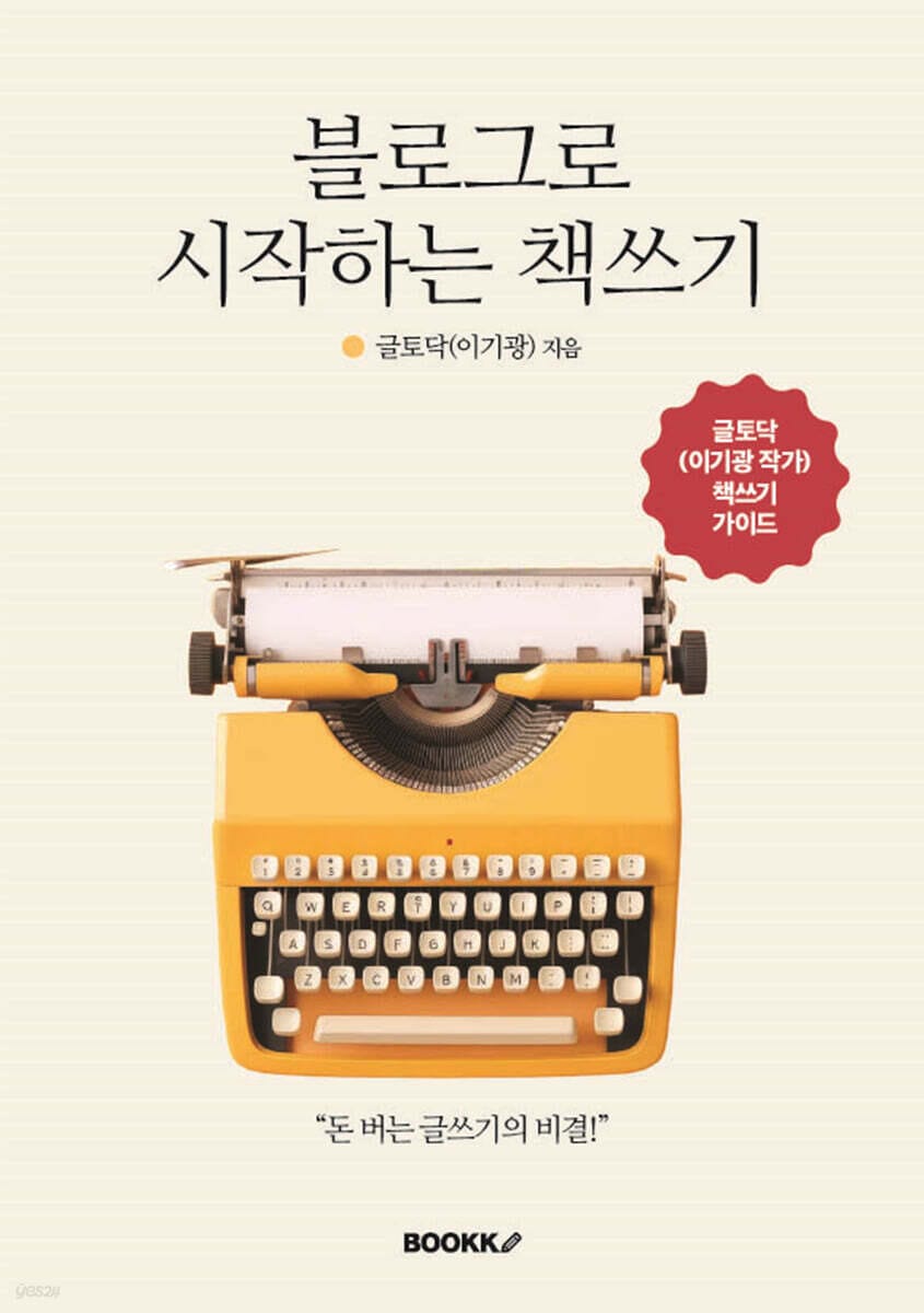 블로그로 시작하는 책쓰기 (돈 버는 글쓰기의 비결)