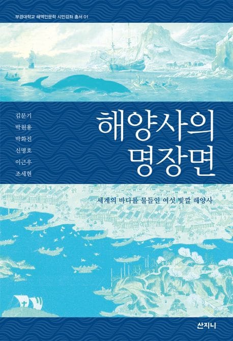 해양사의 명장면 (세계의 바다를 물들인 여섯 빛깔 해양사)