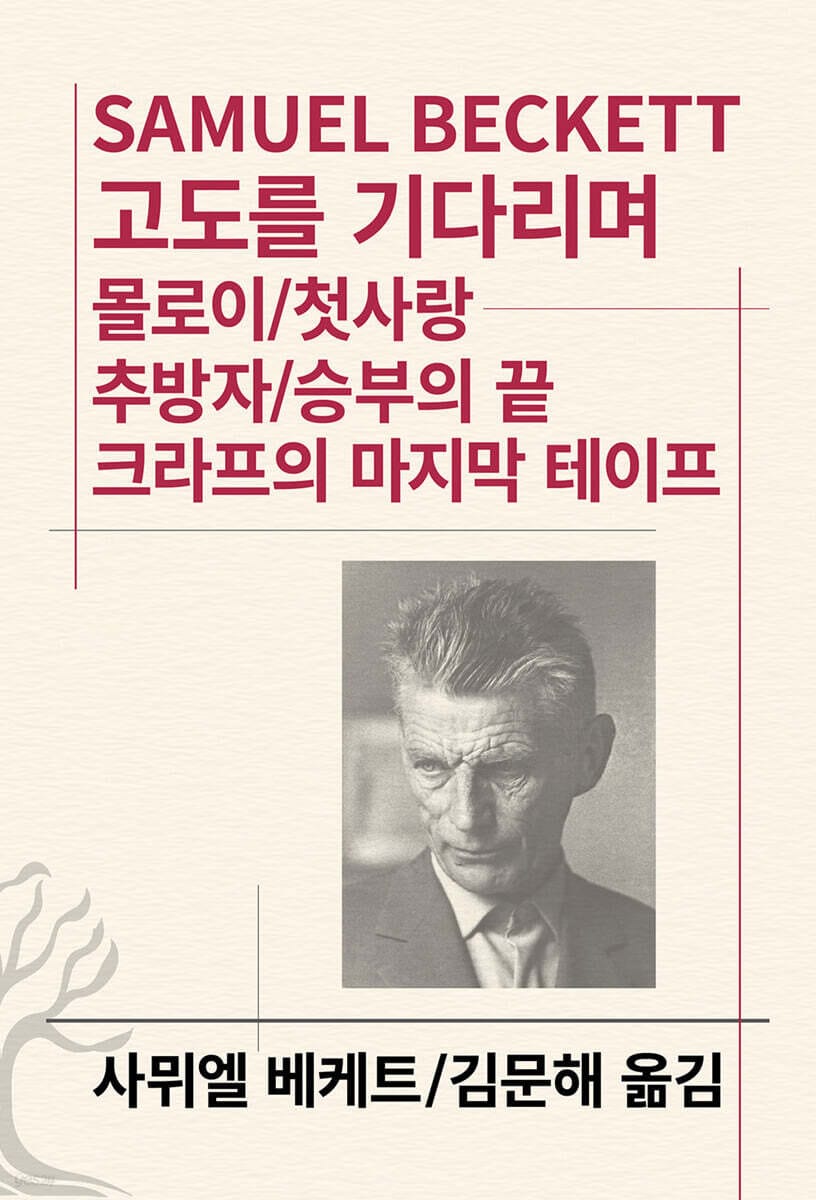고도를 기다리며 / 몰로이 / 첫사랑 / 추방자 / 승부의 끝 / 크라프의 마지막 테이프