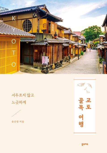 교토 골목 여행 (서두르지 않고, 느긋하게)