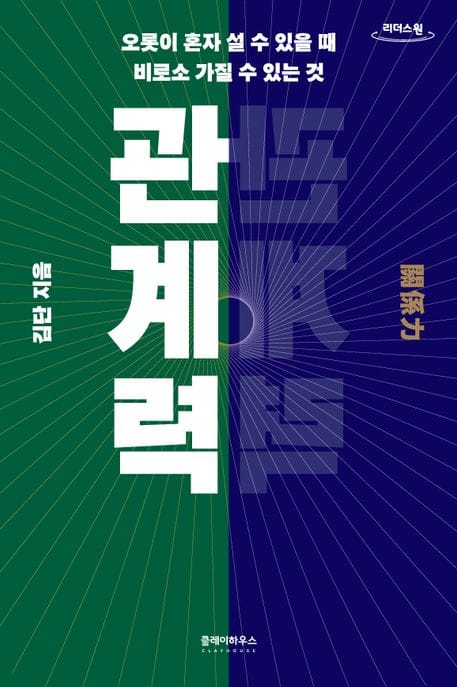 관계력(큰글자도서) (오롯이 혼자 설 수 있을 때 비로소 가질 수 있는 것)