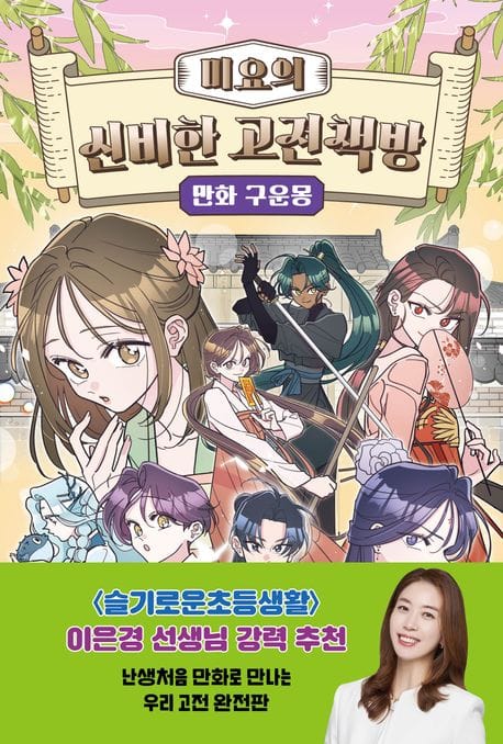 미요의 신비한 고전책방 만화 구운몽